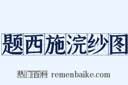 题西施浣纱图是什么意思的图片